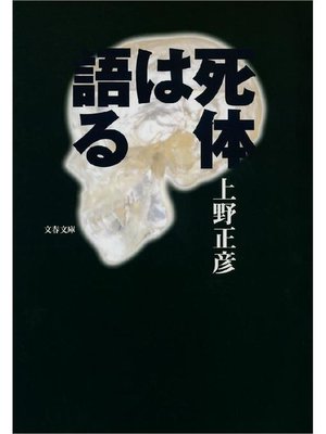 cover image of 死体は語る: 本編